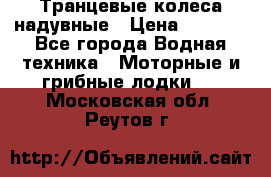 Транцевые колеса надувные › Цена ­ 3 500 - Все города Водная техника » Моторные и грибные лодки   . Московская обл.,Реутов г.